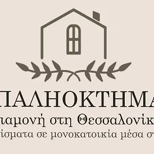  דירה παληοκτημα - Palioktima